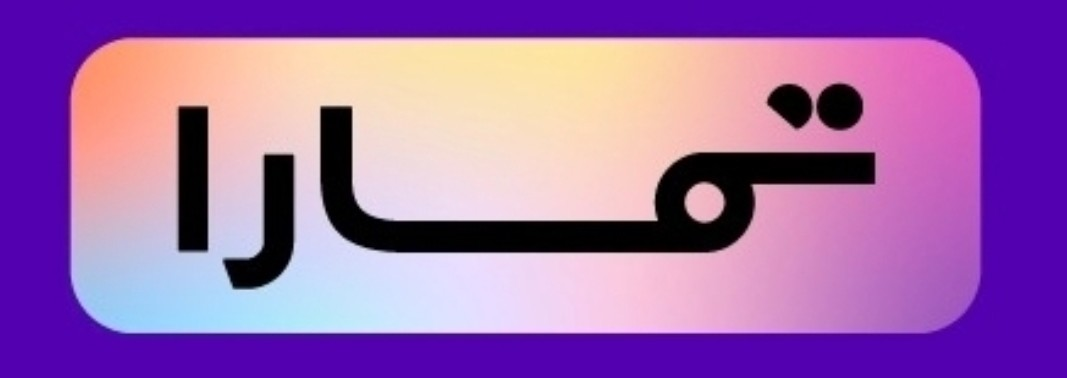 تمارا