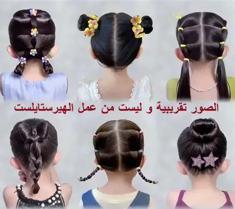 تسريحة أطفال