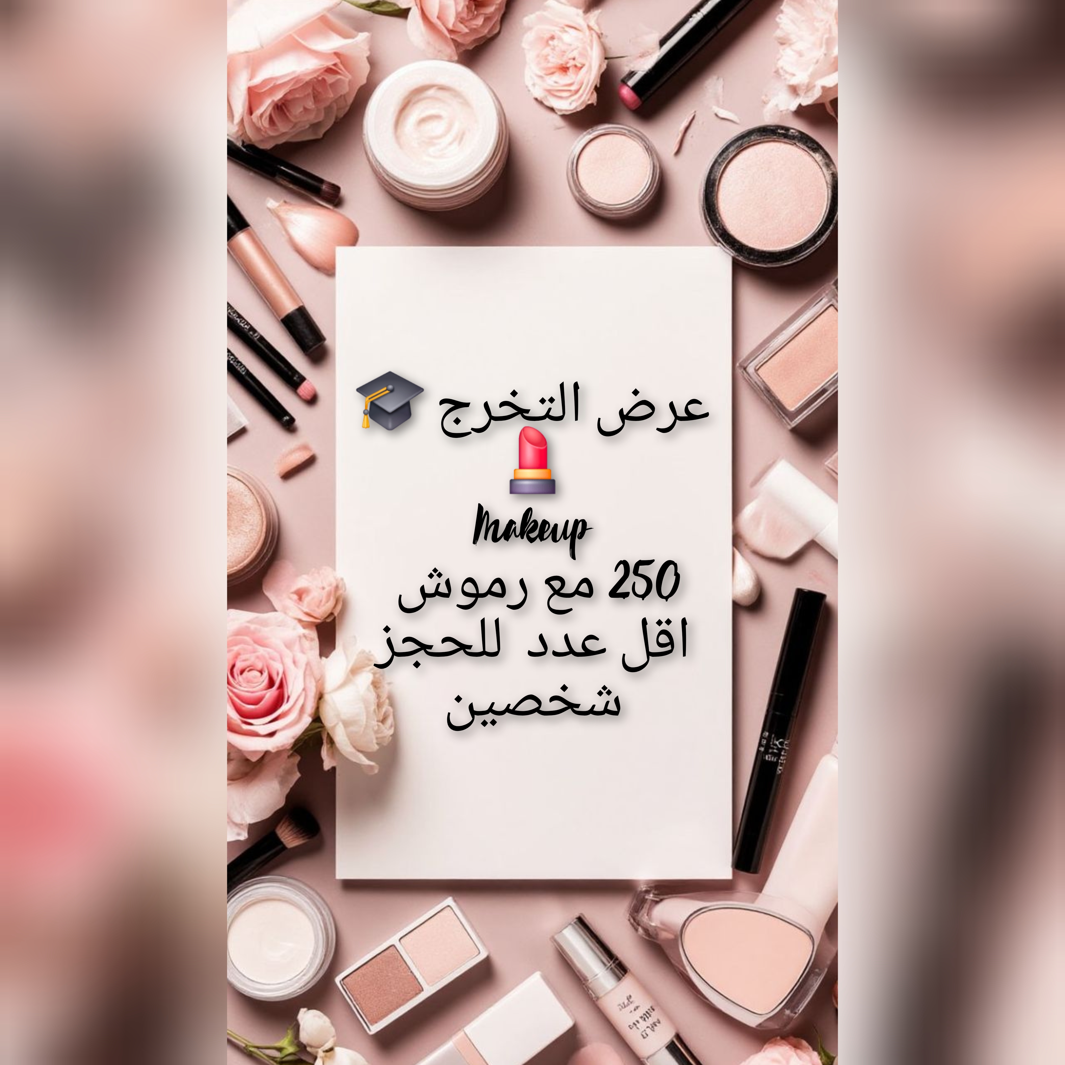 عرض مكياج التخرج 